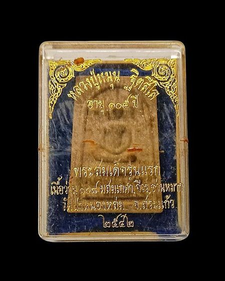 พระสมเด็จรุ่นแรกล.ป.หมุน ฐิตสีโล 105 ปี วัดป่าหนองหล่ม รุ่นเจริญลาภ ปี 2542 รูปที่ 3