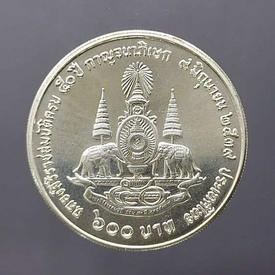 เหรียญเงิน 600 บาท ที่ระลึกพระราชพิธีกาญจนาภิเษก พระบาทสมเด็จพระปรมินทรมหาภูมิพลอดุลยเดช รัชกาลที่ 9 พ.ศ.2539 รูปที่ 2