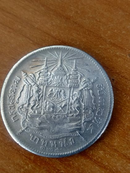 เหรียญ 1 บาท  รัขกาลที่5