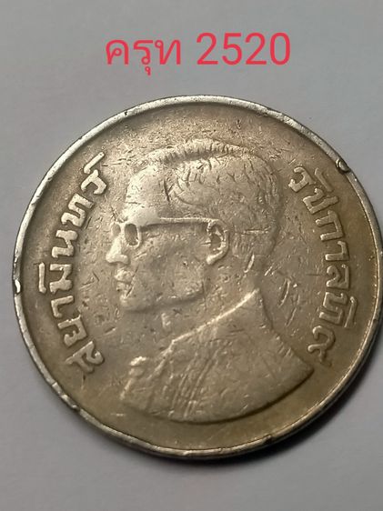 เหรียญ 5 บาท พศ2520 รูปที่ 2