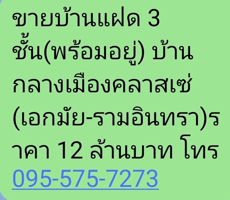 ขายบ้านแฝด 3 ชั้น 12  ลบ.