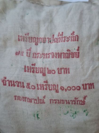 เหรียญกษาปณ์ที่ระลึก 75 ปี กระทรวงพาณิชย์ ชนิดราคา 20 บาท 50 เหรียญ รูปที่ 2