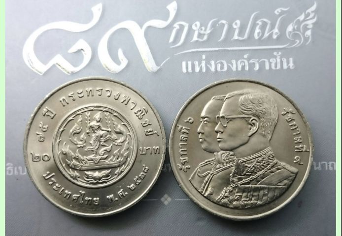 เหรียญกษาปณ์ที่ระลึก 75 ปี กระทรวงพาณิชย์ ชนิดราคา 20 บาท 50 เหรียญ รูปที่ 3