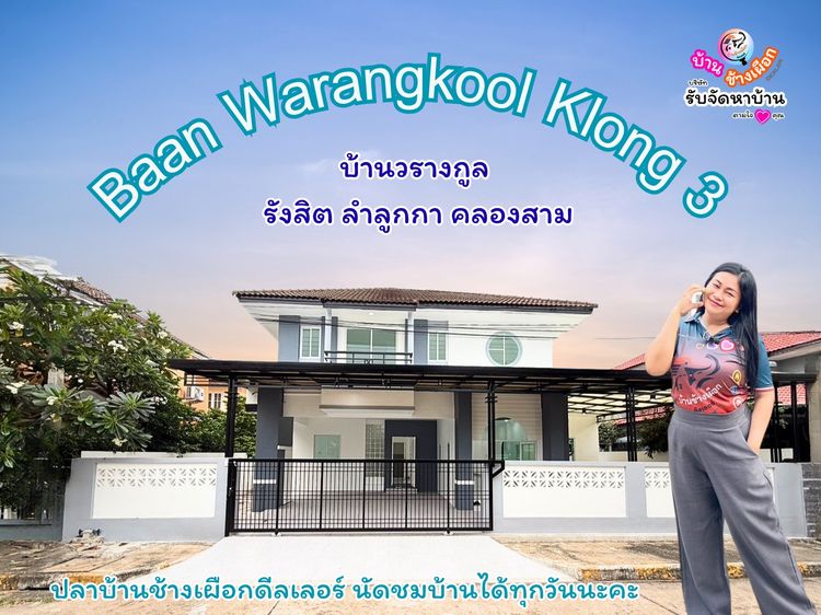 ไม่มี 2010 บ้านเดี่ยว ต้นโครงการ วรางกูล คลองสาม