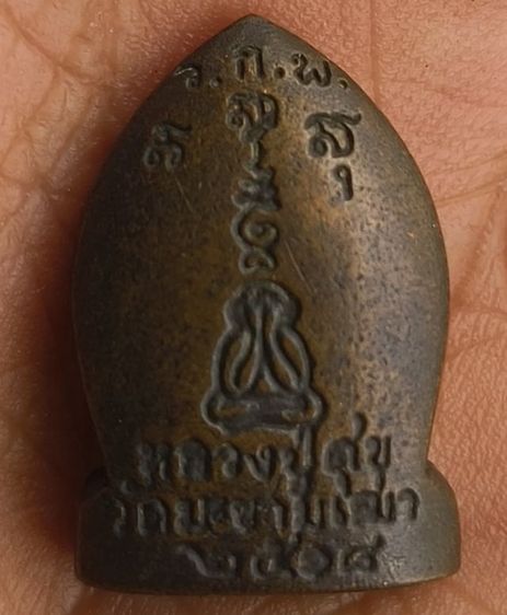 พระปิดตาเก่า รูปที่ 18