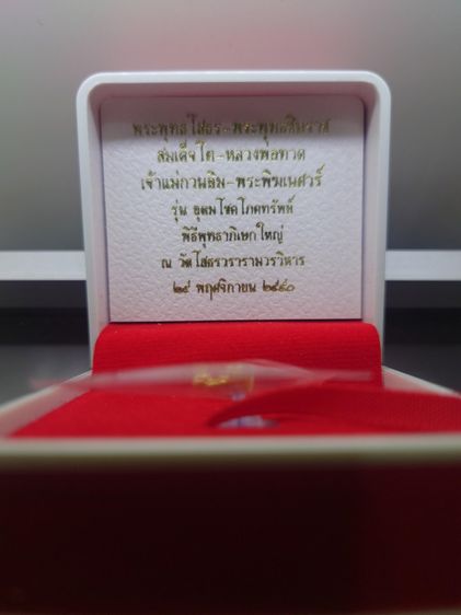 สมเด็จพระพุฒาจารย์ โต พรหมรังสี เนื้อทองคำแท้ รุ่นอุดมโชคโภคทรัพย์ วัดโสธรวราราม พ.ศ.2550 พร้อมกล่องเดิม รูปที่ 7