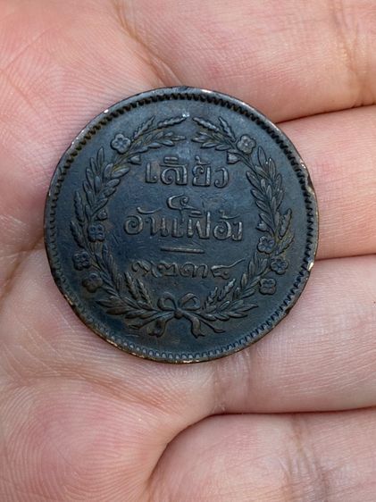 เหรียญอัฐ อันเฟื้องรศ1238เนื้อทองแดง