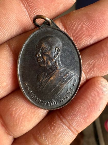 เหรียญอาจารย์ฝั้นรุ่น4