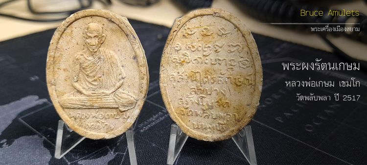 พระผงรัตนเกษม ปี 2517 หลวงพ่อเกษม เขมโก รุ่น ฟ้าลั่น ออกวัดพลับพลา นนทบุรี