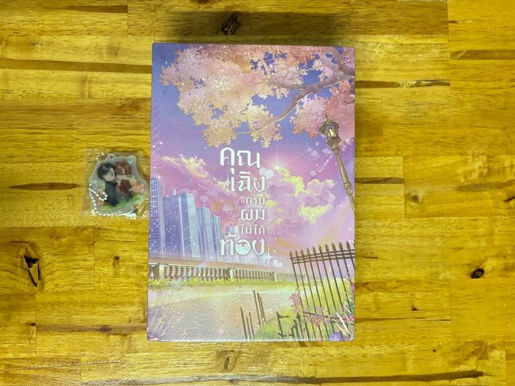 นิยายไทย BOX SET คุณเฉิงครับผมไม่ได้ท้อง