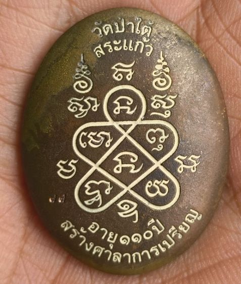 พระผงเจ้าคุณนร รูปที่ 7