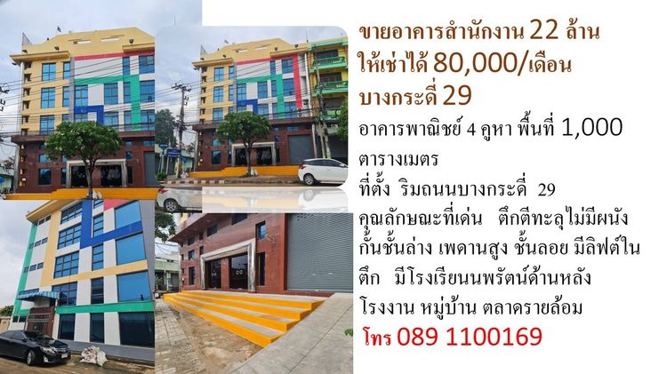 ขาย หรือให้เช่า  อาคารสำนักงาน  82.6 ตรว  ปากซ. บางกระดี่ 29  
