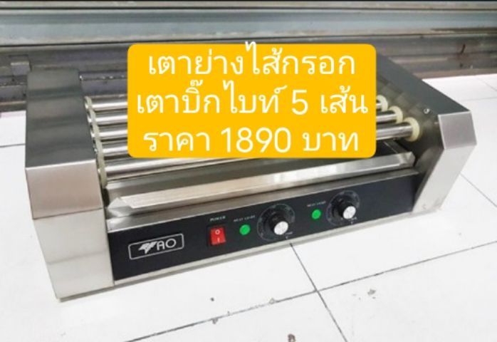 เตาย่างไส้กรอก เตาบิ๊กไบค์ 5 เส้น