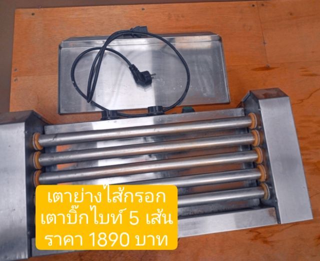 เตาย่างไส้กรอก เตาบิ๊กไบค์ 5 เส้น รูปที่ 4