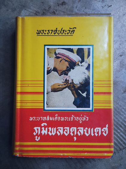 พระราชประวัติ พระบาทสมเด็จพระเจ้าอยู่หัว ภูมิพลอดุลยเดช