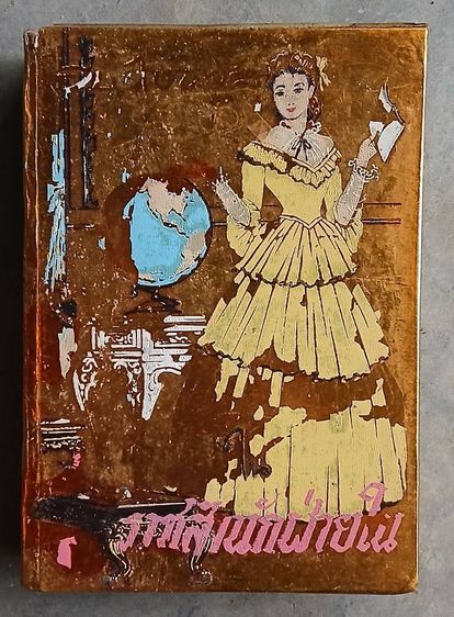 นิยายแปล นิยายรักในราชสำนักฝ่ายใน