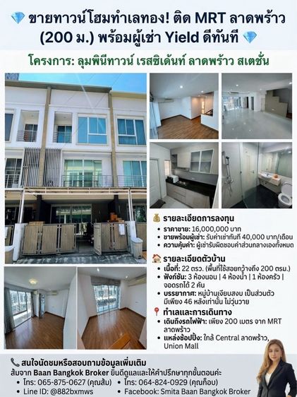 ขายทาวน์โฮมทำเลทอง ติด MRT ลาดพร้าว (200 ม.) พร้อมผู้เช่า Yield ดีทันที