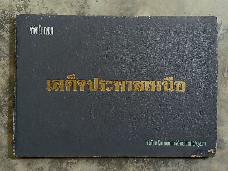 อัลบั้มภาพ เสด็จประพาสเหนือ พิมพ์ปี 2501