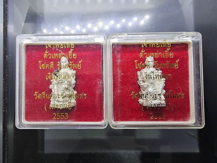 รูปหล่อเจ้าพ่อเสือ ตั่วเหล่าเอี๊ย เนื้อเงิน รุ่น "โชคดี รับทรัพย์ เงินไหลมา วัดจีนประชาสโมสร (เล่งฮกยี่) ปี 2553 รูปที่ 9