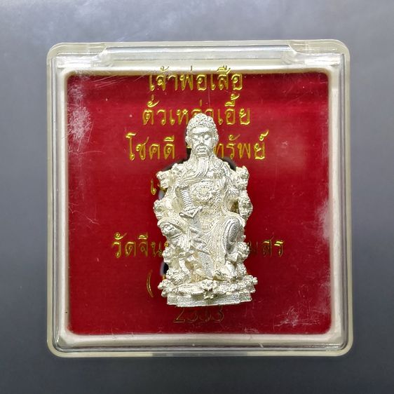 รูปหล่อเจ้าพ่อเสือ ตั่วเหล่าเอี๊ย เนื้อเงิน รุ่น "โชคดี รับทรัพย์ เงินไหลมา วัดจีนประชาสโมสร (เล่งฮกยี่) ปี 2553