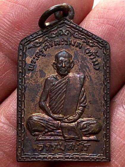 เหรียญหลวงพ่อถ้วม รูปที่ 3