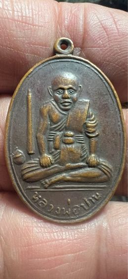เหรียญ ลพ ปาน คลองด่าน ปี 2508