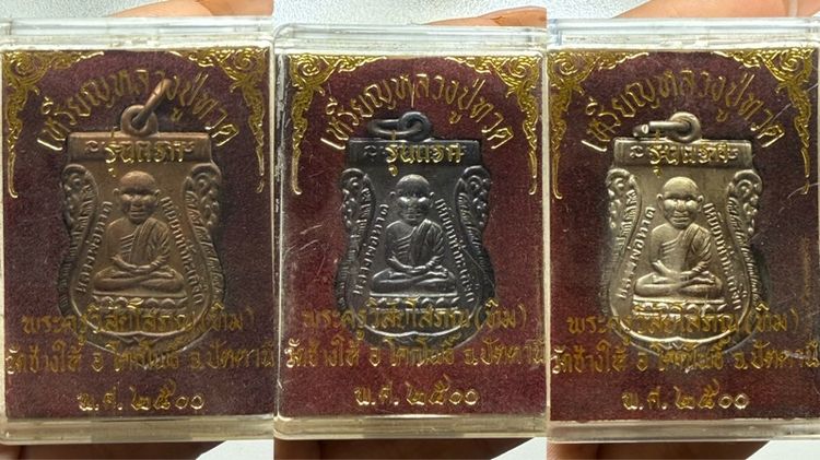 เหรียญรุ่นแรกหลวงปู่ทวด วัดช้างไห้ พร้อมกล่อง