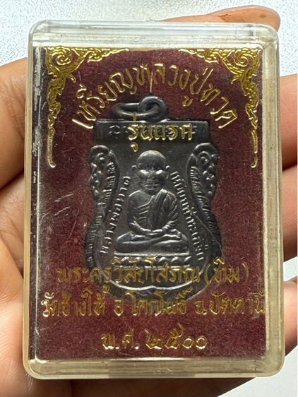 เหรียญรุ่นแรกหลวงปู่ทวด วัดช้างไห้ พร้อมกล่อง รูปที่ 7