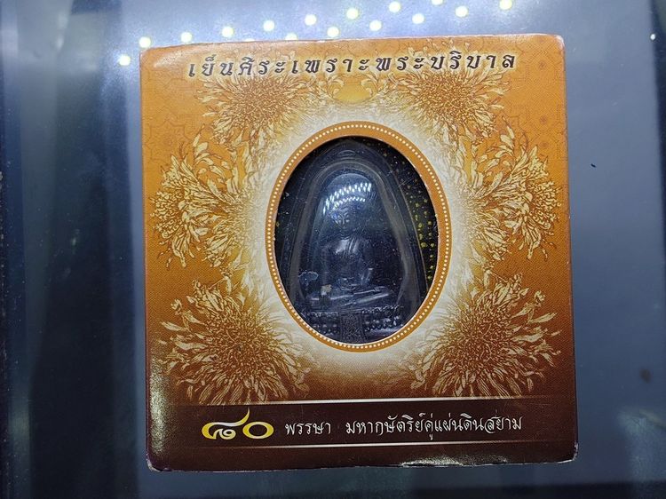 พระคุ้มเกล้า เย็นศิระเพราะพระบริบาล 80 พรรษามหากษัตริย์แผ่นดินสยาม เนื้อนวะโลหะรมดำ พิมพ์ใหญ่ ปี2550 พร้อมกล่องเดิม รูปที่ 9