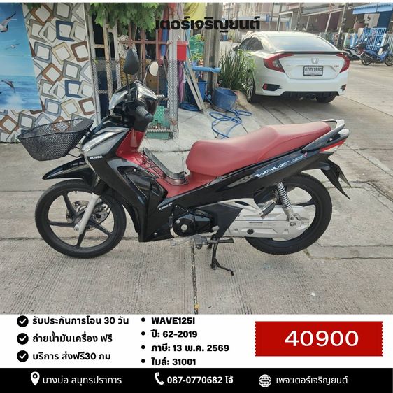 Honda 2019 🛵ยังไงก็ขาย WAVE125i ปี 62 เครื่องดี สีสวย สตาร์ทมือ เล่มชุดโอนครบ+เปลี่ยนถ่ายน้ำมันเครื่องฟรี ส่งฟรี30 ก.ม