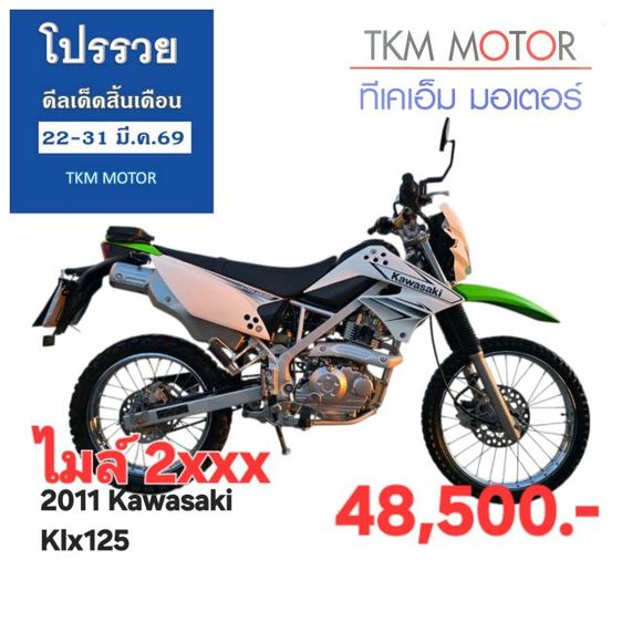 ขายด่วน kawasaki klx125 ปี 2011