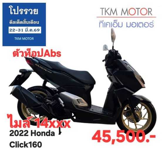 ขายด่วน honda click160 abs  ปี 2022