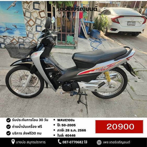 Honda 2005 🛵ยังไงก็ขาย WAVE100S ปี 50 เครื่องดี สีสวย สตาร์ทเท้า รถบ้านพร้อมใช้งาน เปลี่ยนน้ำมันเครื่องฟรี ส่งฟรี30 กิโล