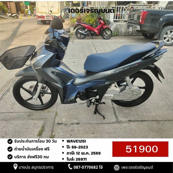 Honda 2023 🛵ยังไงก็ขาย WAVE125i ปี 66 เครื่องดี สีสวย สตาร์ทมือ ไมล์ดิจิตอล รถบ้านพร้อมใช้งาน เปลี่ยนน้ำมันเครื่องฟรี ส่งฟรี30 กิโล