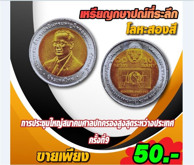 เหรียญกษาปณ์โลหะสองสี ชนิดราคา 10 บาท ที่ระลึกการประชุมใหญ่สมาคมศาลปกครองสูงสุดระหว่างประเทศ ครั้งที่ 9 ปี 2550 รูปที่ 4