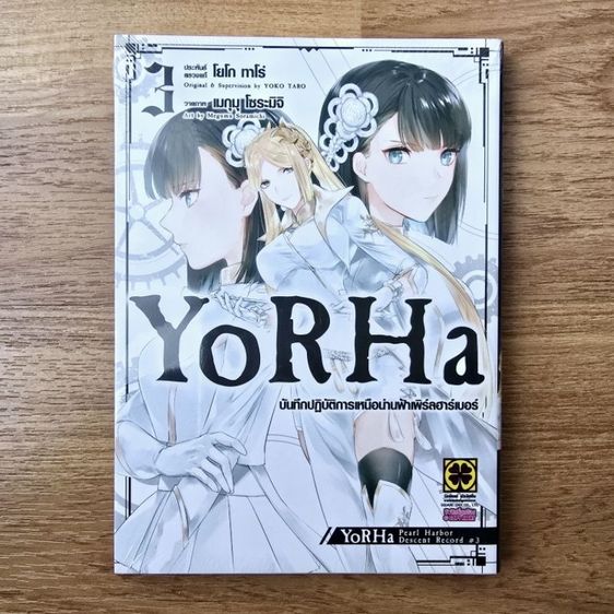 มังงะ YoRHa บันทึกปฏิบัติการเหนือน่านฟ้าเพิร์ลฮาร์เบอร์) เล่ม 3
