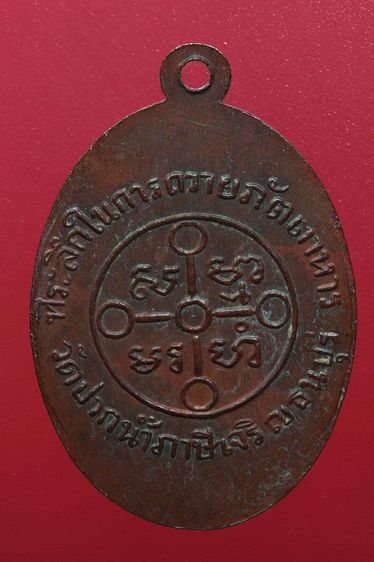 พระเหรียญหลวงพ่อวัดปากน้ำสวยๆค่ะเก่าค่ะ รูปที่ 2