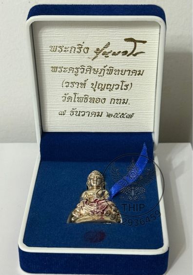 พระกริ่ง''ปุญญวโร''(เนื้อเงิน)กริ่งรุ่นแรก พระอาจารย์วราห์ วัดโพธิทอง จ.กทม