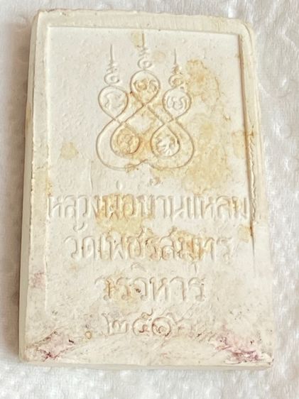 หลวงพ่อบ้านแหลมปี 16 รูปที่ 3