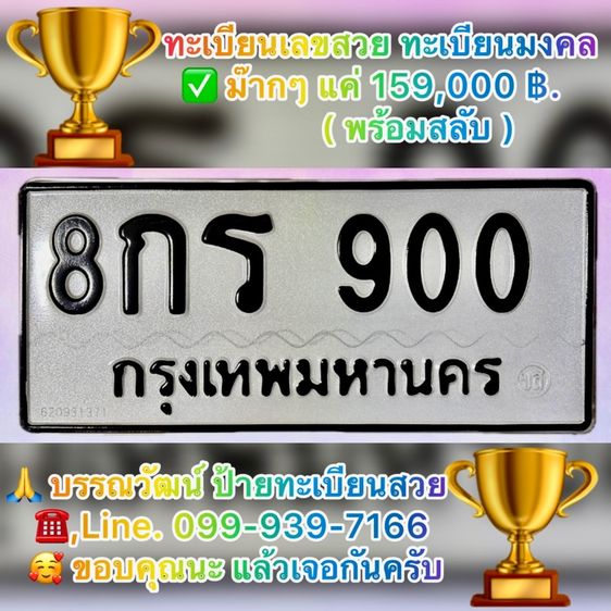 ทะเบียนสวย ทะเบียนมงคล 9️⃣0️⃣0️⃣