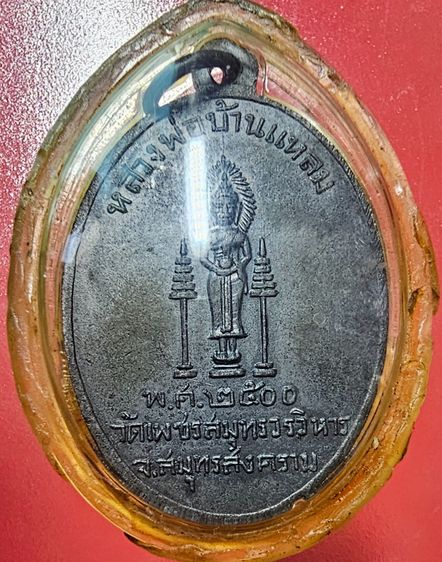 เหรียญหลวงพ่อ ทอง หลังหลวงพ่อวัดบ้านแหลม วัดเพชรสมุทร จ.สมุทรสงคราม ปี 2500  รูปที่ 6