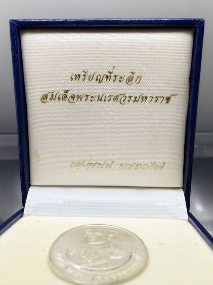 เหรียญสมเด็จพระนเรศวรมหาราช หลังหลังพระนามาภิไธย สก เนื้อเงิน (ราชินี สร้าง) บล็อกกษาปณ์ 2538 พร้อมกล่องเดิม รูปที่ 8