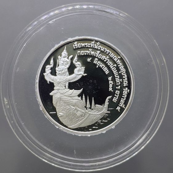 เหรียญที่ระลึกเรือพระที่นั่ง นารายณ์ทรงสุบรรณ รัชกาลที่9 พิมพ์เล็ก เนื้อเงินขัดเงา กองทัพเรือสร้าง พ.ศ.2539 รูปที่ 2