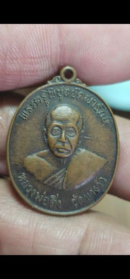 เหรียญหลวงพ่อดิ่ง ปี 2520 รูปที่ 3