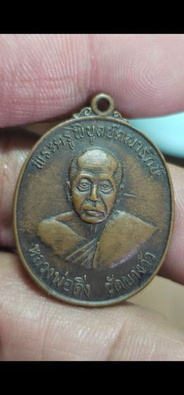 เหรียญหลวงพ่อดิ่ง ปี 2520 รูปที่ 2