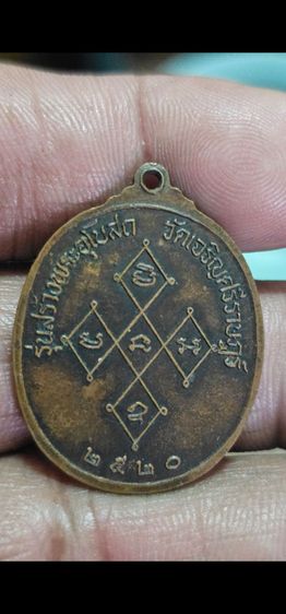 เหรียญหลวงพ่อดิ่ง ปี 2520 รูปที่ 4
