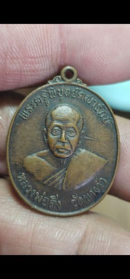 เหรียญหลวงพ่อดิ่ง ปี 2520