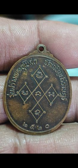 เหรียญหลวงพ่อดิ่ง ปี 2520 รูปที่ 6