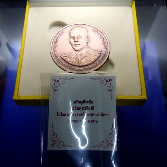 เหรียญทองแดงรมดำพ่นทรายพิเศษ ขนาด 5 ซม. ที่ระลึกพระราชพิธีบรมราชาภิเษก รัชกาลที่10 พ.ศ.2562 อุปกรณ์ครบ รูปที่ 4