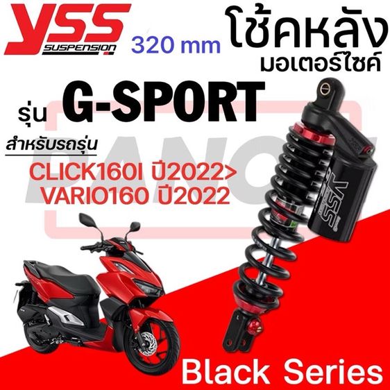 โช็คหลัง YSS G-Sport 320 mm. ใส่ Honda Click160